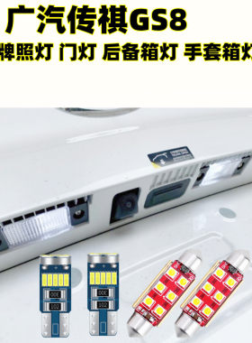 广汽传祺GS8/GS7后备箱灯门灯