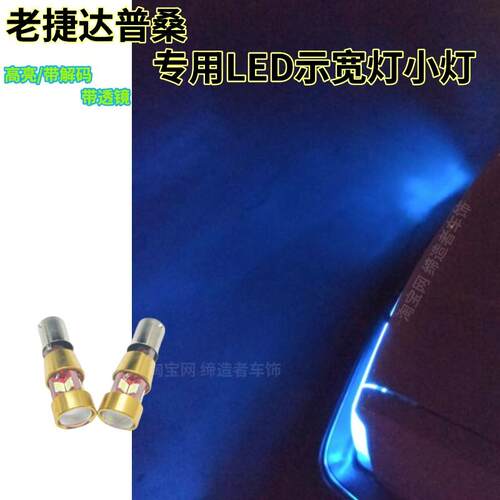 捷达普桑LED示宽灯小灯行车灯