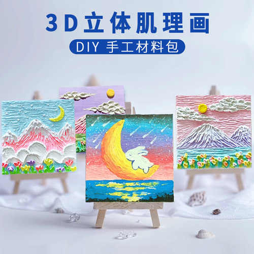 女神儿童3D肌理画材料包暖场