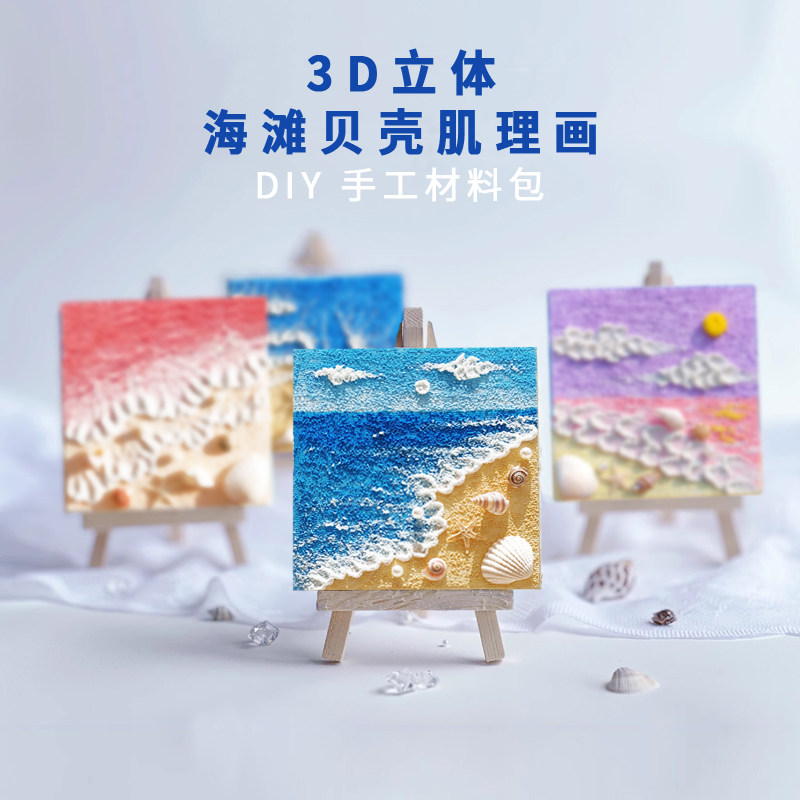 创意石英砂沙滩贝壳肌理画材料包图片