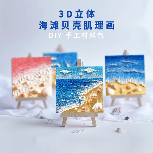 女神创意立体沙滩珍珠贝壳石英砂