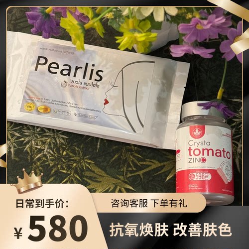 原版泰国pearlis珍珠番茄小白片