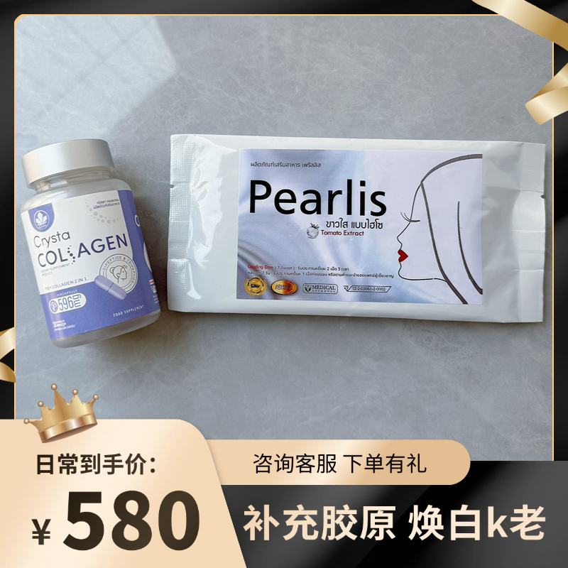 现货【胶原焕白】泰国pearlis+ crysta胶原蛋白补充 60粒/ 套餐