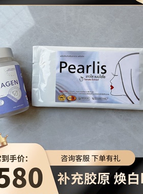 现货【胶原焕白】泰国pearlis+ crysta胶原蛋白补充 60粒/ 套餐