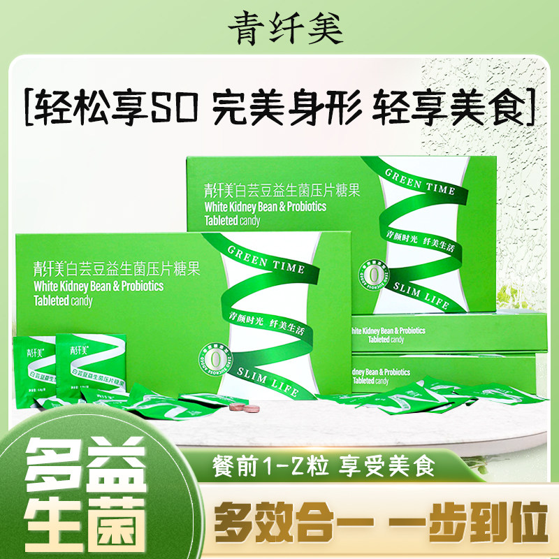青纤美白芸豆益生菌压片糖果