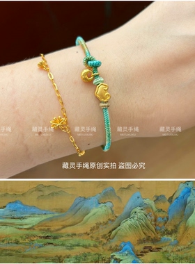 藏灵手绳精编金刚结千里江山只此青绿手链可穿黄金珠小吊坠百搭