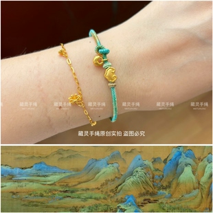 藏灵手绳精编金刚结千里江山只此青绿手链可穿黄金珠小吊坠百搭