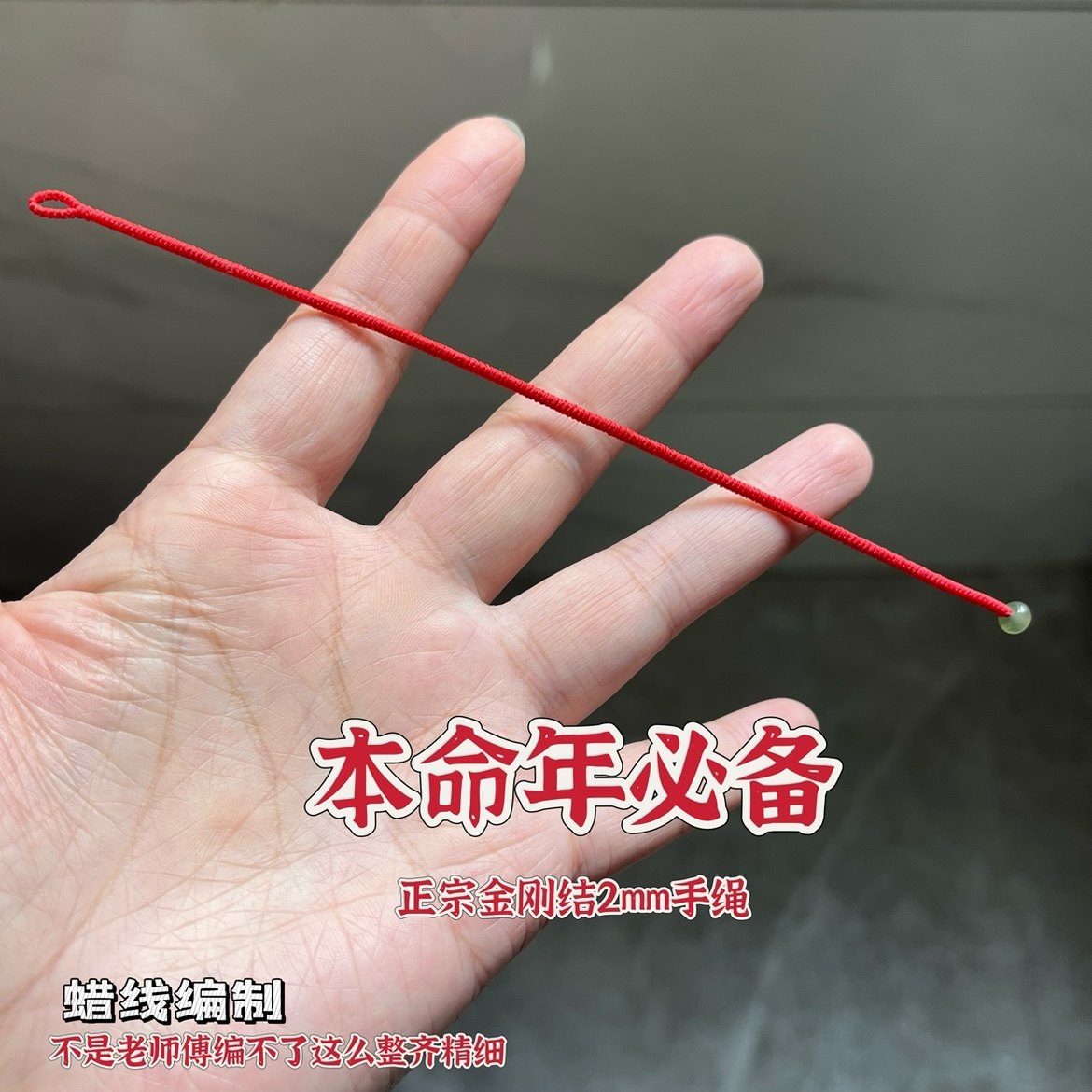 藏灵手绳本命年金刚结细红绳手链简单男女基础款手工编织定制蜡线