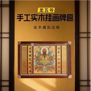 广济龙王菩萨挂画龙五爷画像背景玄关中堂字画框裱实木神像装饰画