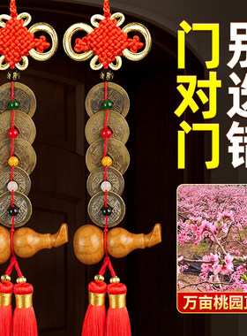 五帝钱真品铜钱门对门入户门卧室门口装饰桃木铜钱葫芦挂件吉祥结