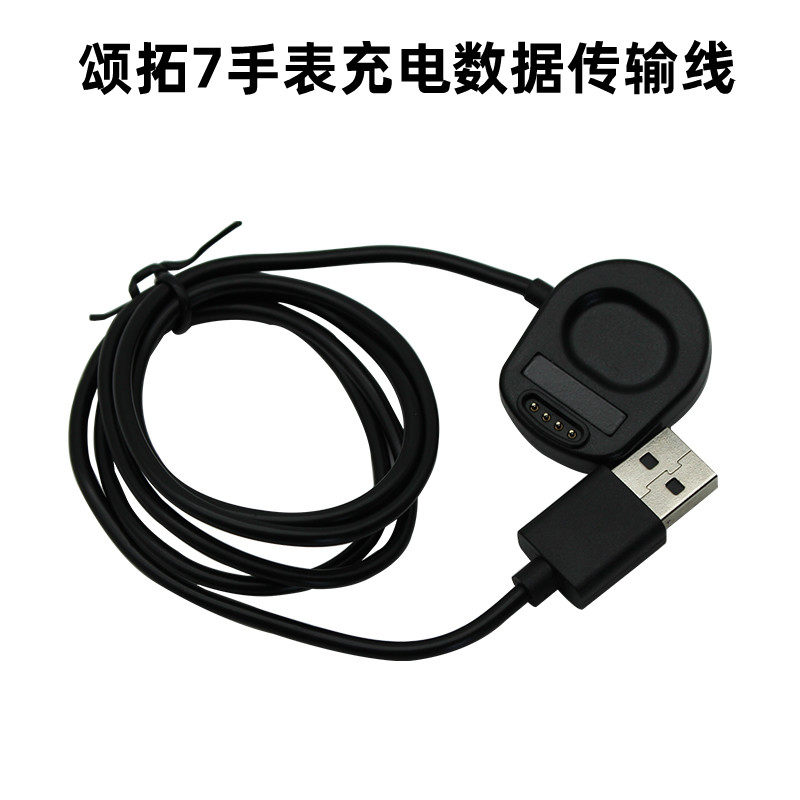 颂拓Suunto松拓7智能运动心率手表专用吸磁充电数据线 数据传输线