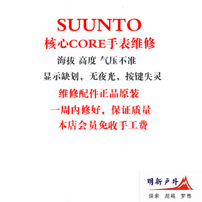 松拓SUUNTO核心CORE/本源系列手表专业维修服务 传感器 按键失灵