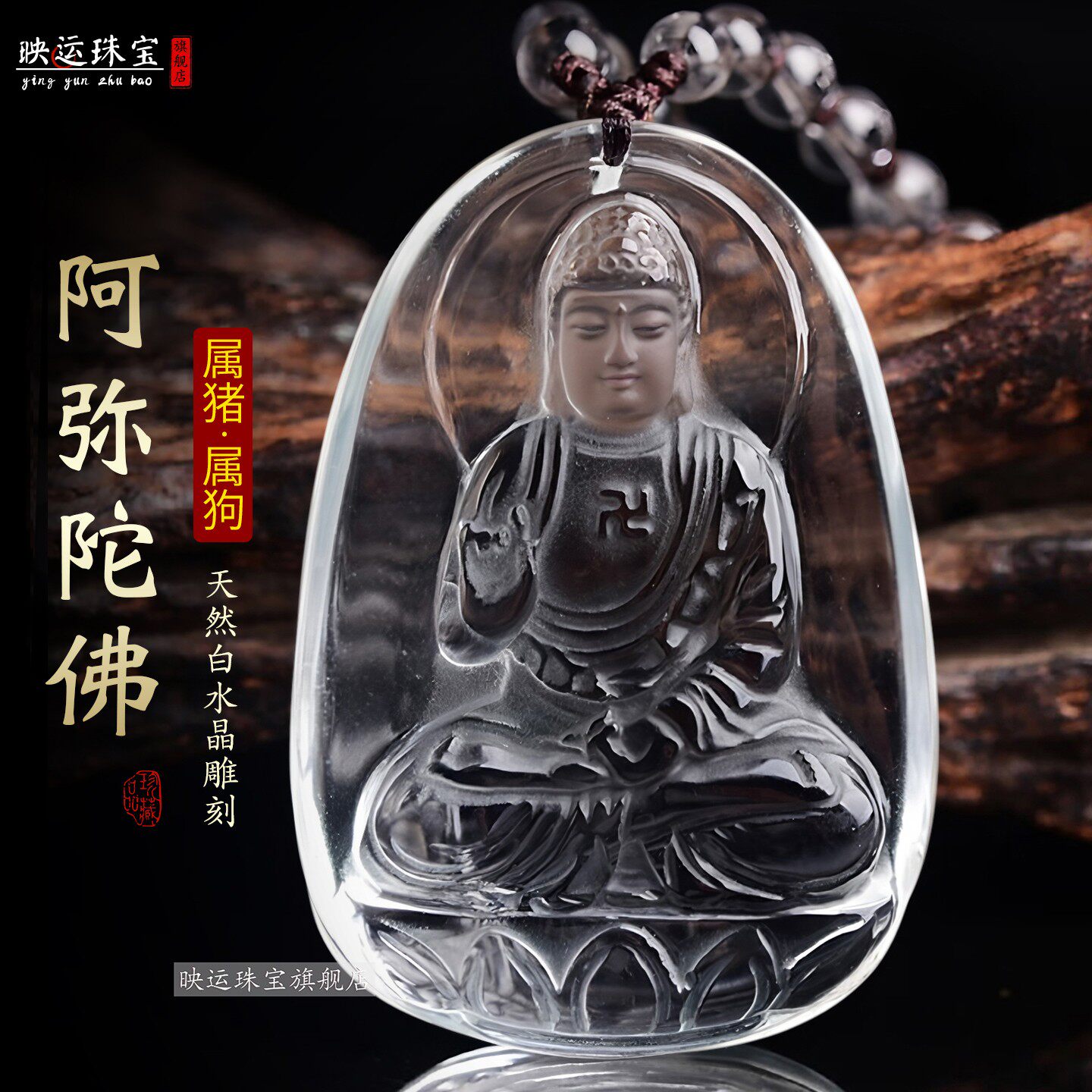 天然白水晶阿弥陀佛菩萨吊坠属猪属狗生肖守护佛像挂件男女款项链