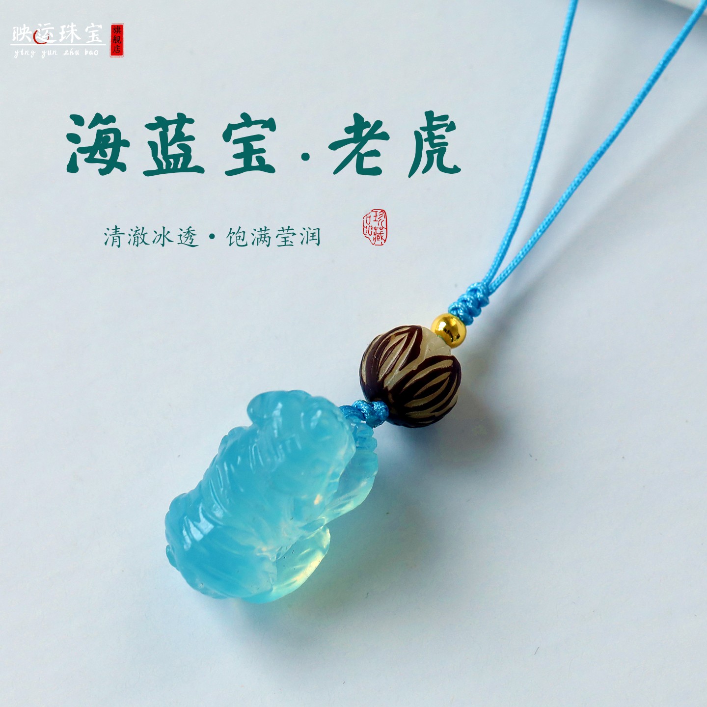海蓝宝属虎蓝色水晶吊坠虎虎生威
