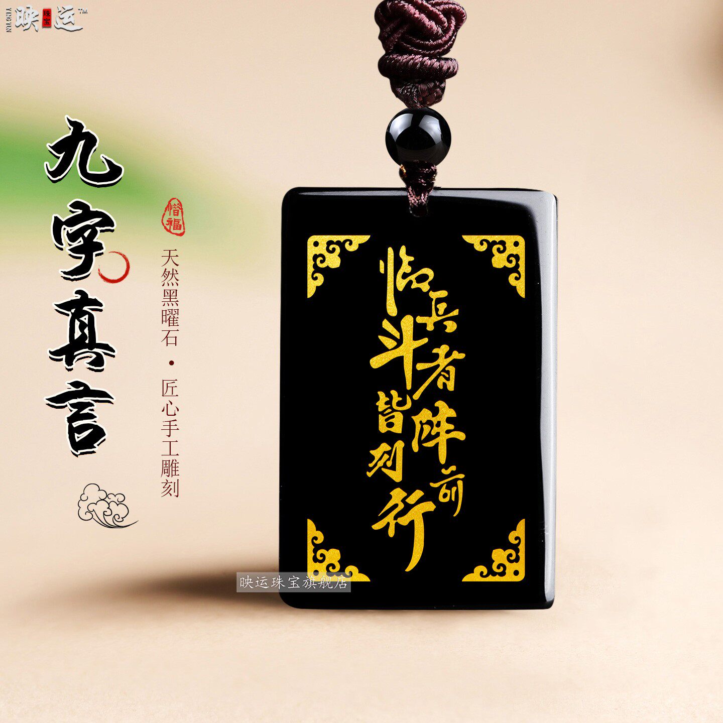 黑曜石九字真言牌吊坠临兵斗者皆