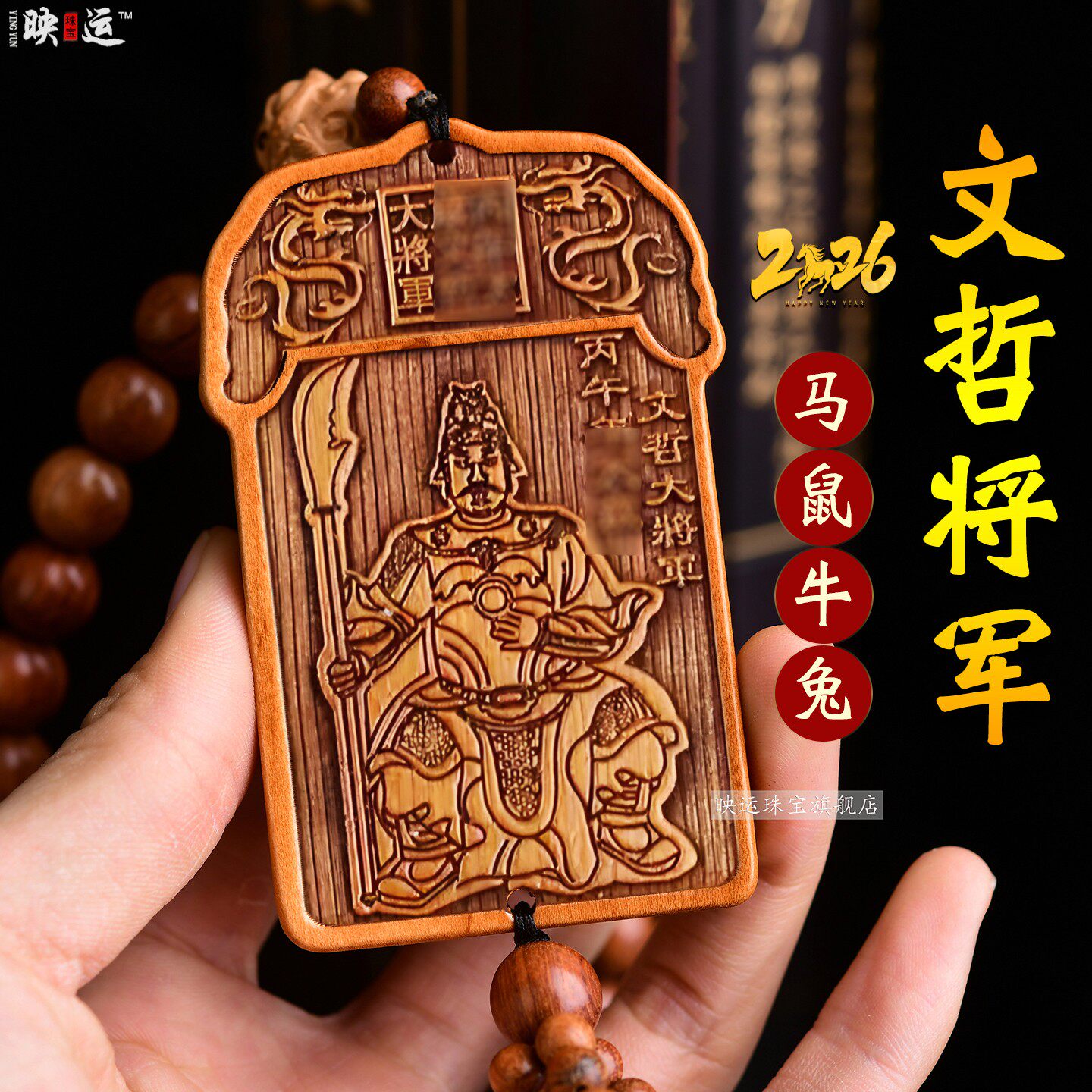 文哲护岁车挂2026马年本命年生肖马鼠牛兔后视镜车内饰汽车挂饰品