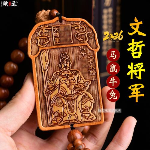 文哲护岁车挂马鼠牛兔后视镜车饰