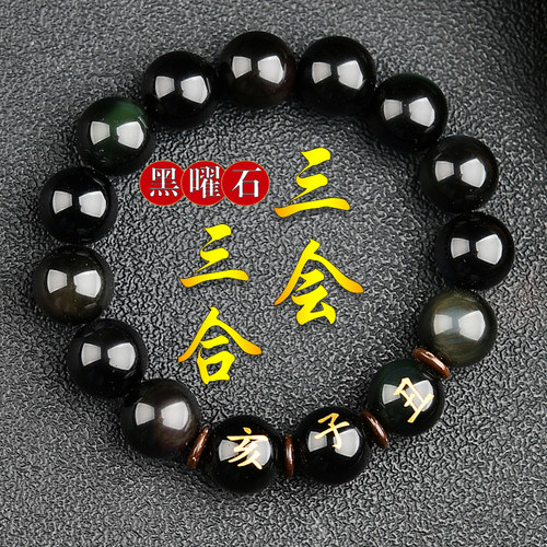 三会水局黑曜石手链黑水晶手串