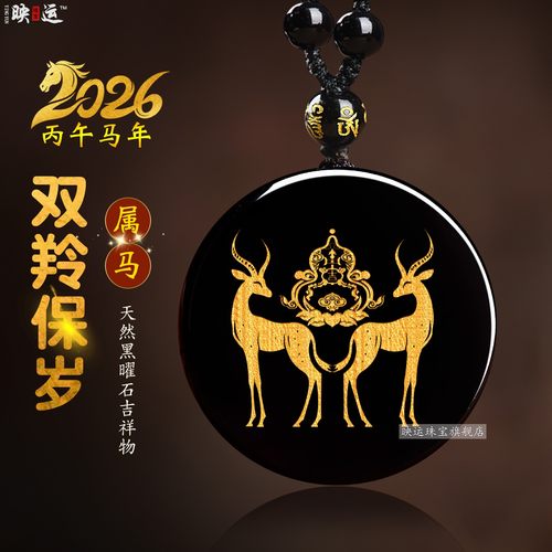 生肖马黑曜石吉祥宏双羚保岁吊坠