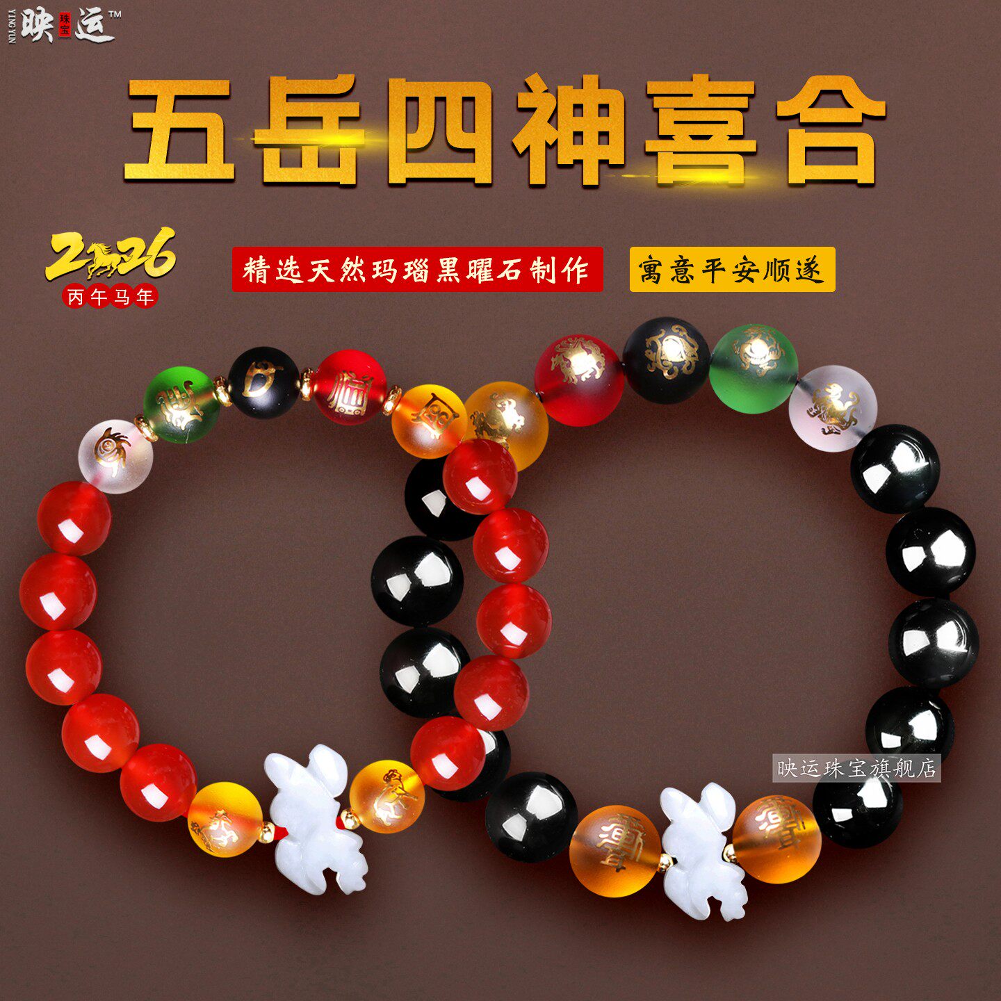 2026马年五岳四神喜合吉祥宏手链化泰岁转运珠生肖属马鼠牛兔手串