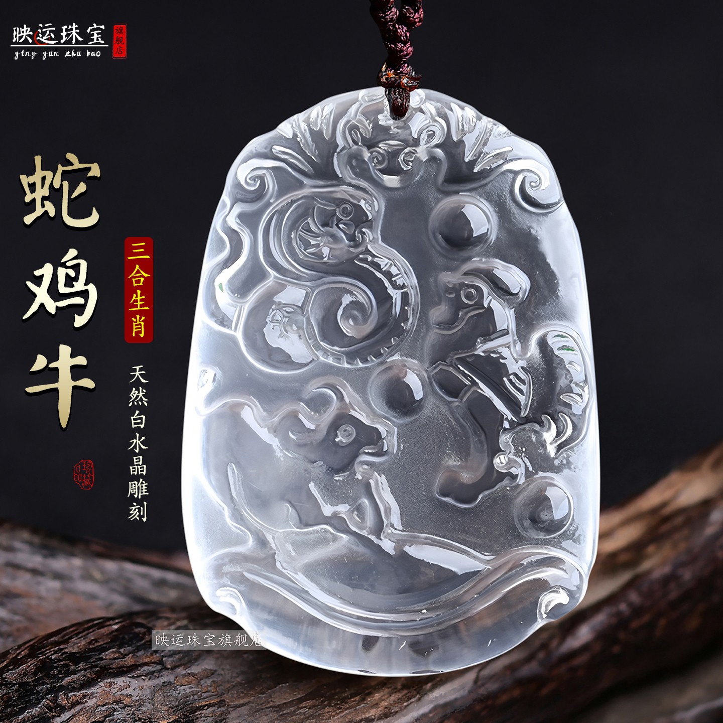 白水晶蛇鸡牛三合贵人局生肖吊坠