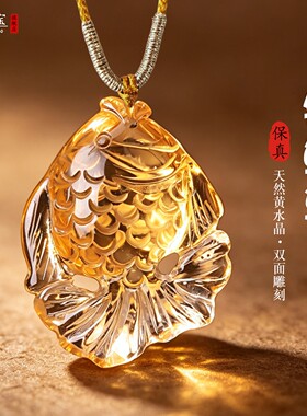 天然黄水晶锦鲤文昌鱼吊坠学生上岸考试手机挂件状元金榜题名挂件