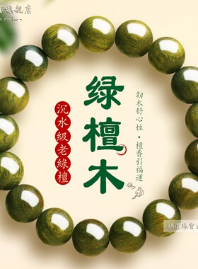 绿檀木手串沉香文玩佛珠补木缺木
