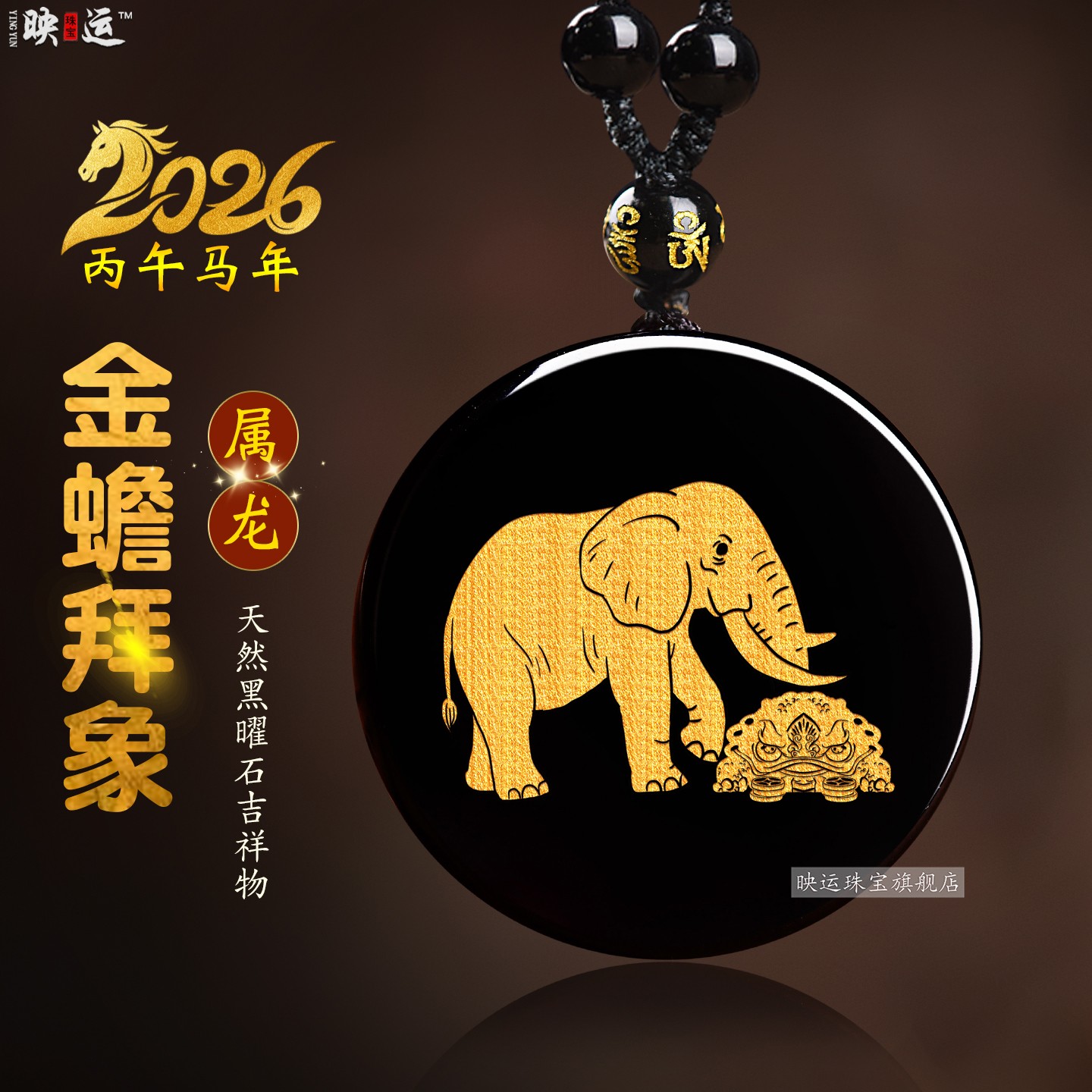 黑曜石生肖龙金蟾拜象吊坠吉祥宏