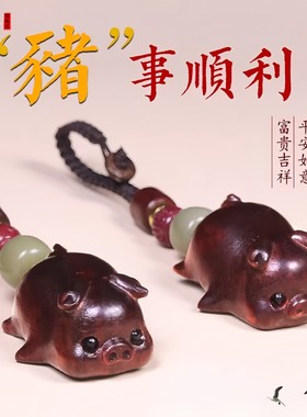 檀木福猪吊坠紫檀小猪挂件钥匙扣