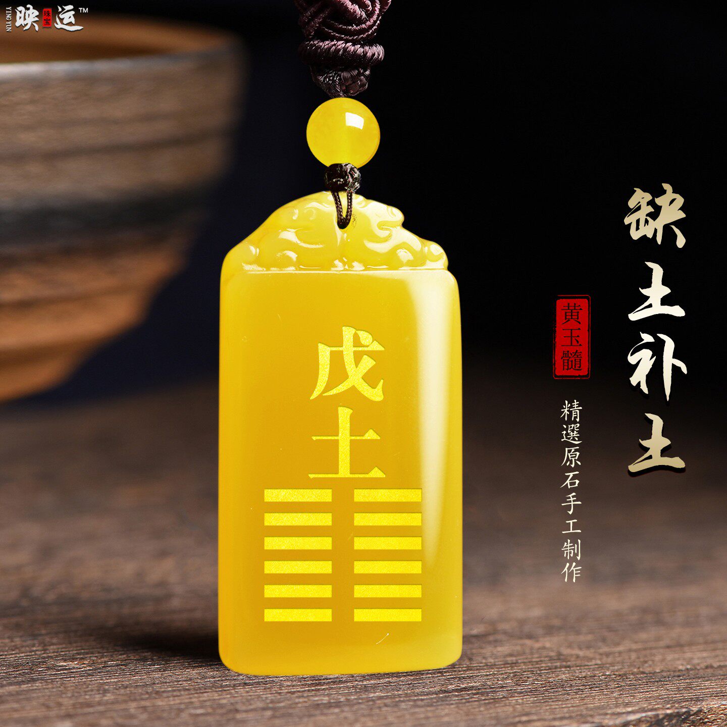 天然黄玉髓五行喜土饰品挂件缺土补土坤为土卦无事牌戊土己土项链 - 实物图