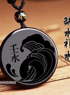 天然黑曜石五行属水吊坠缺水补水无事牌水泽节卦壬水癸水项链挂件