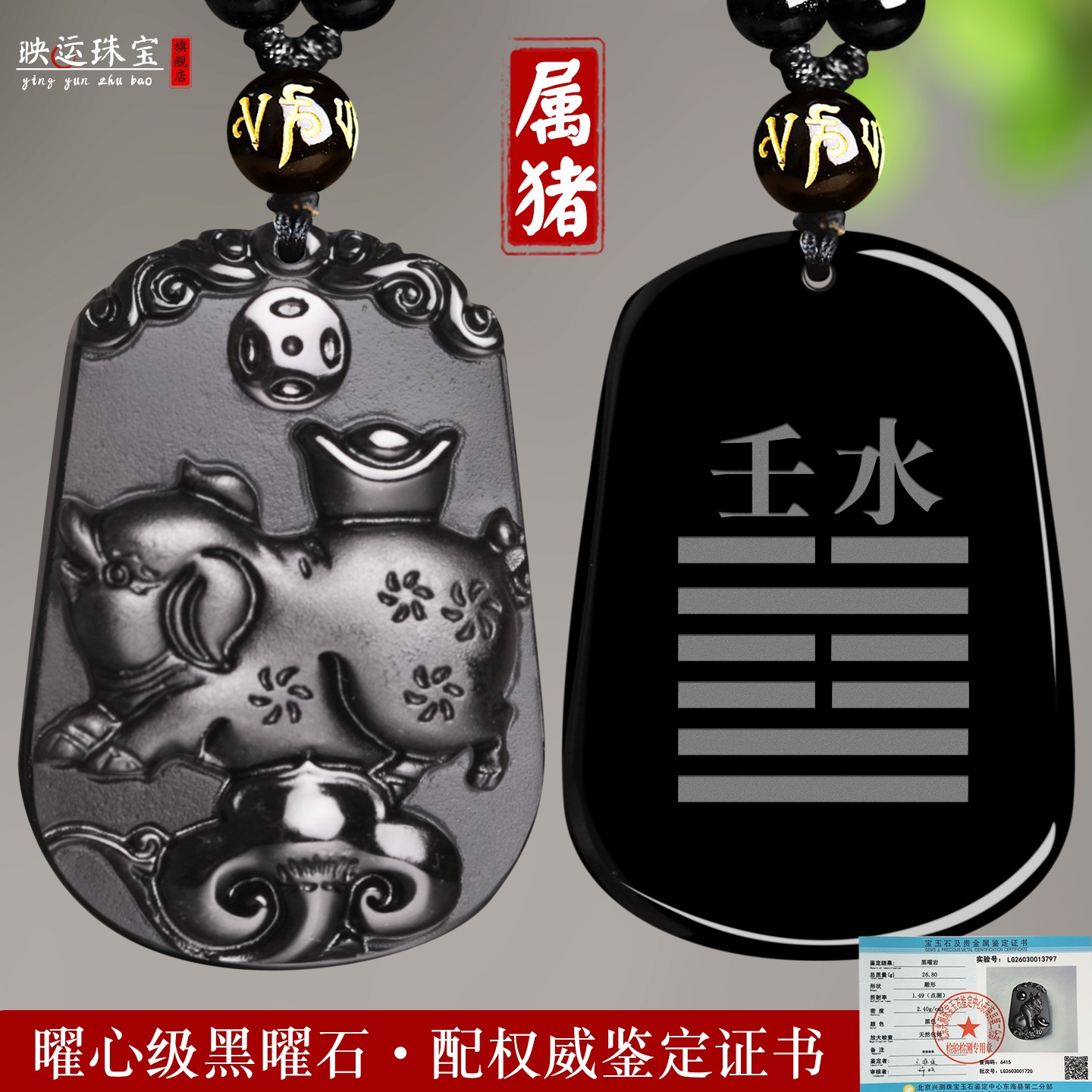 缺补水黑曜石生肖猪吊坠癸水壬水