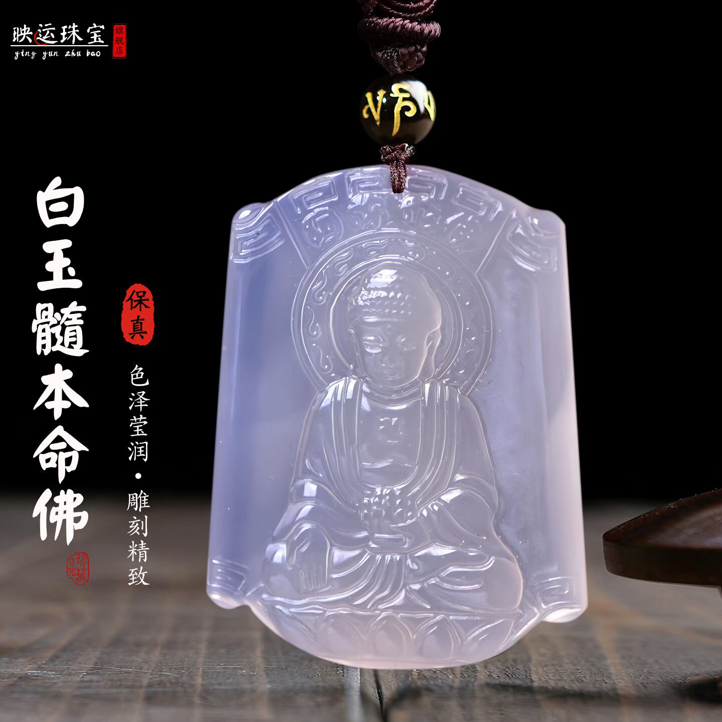 白玉髓本命佛吊坠十二生肖守护神