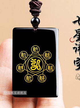 黑曜石北斗七星讳五岳真形图吊坠