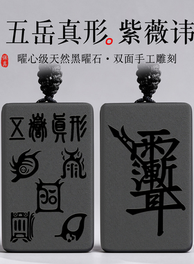 黑曜石五岳真形图紫薇讳吊坠道家