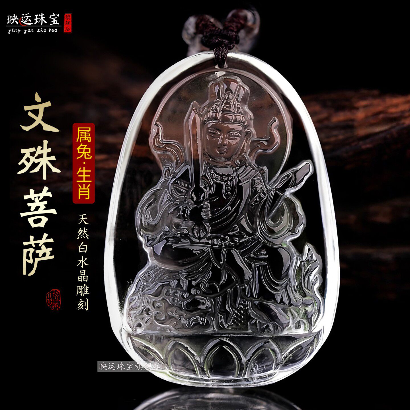 白水晶文殊菩萨吊坠生肖兔守护神