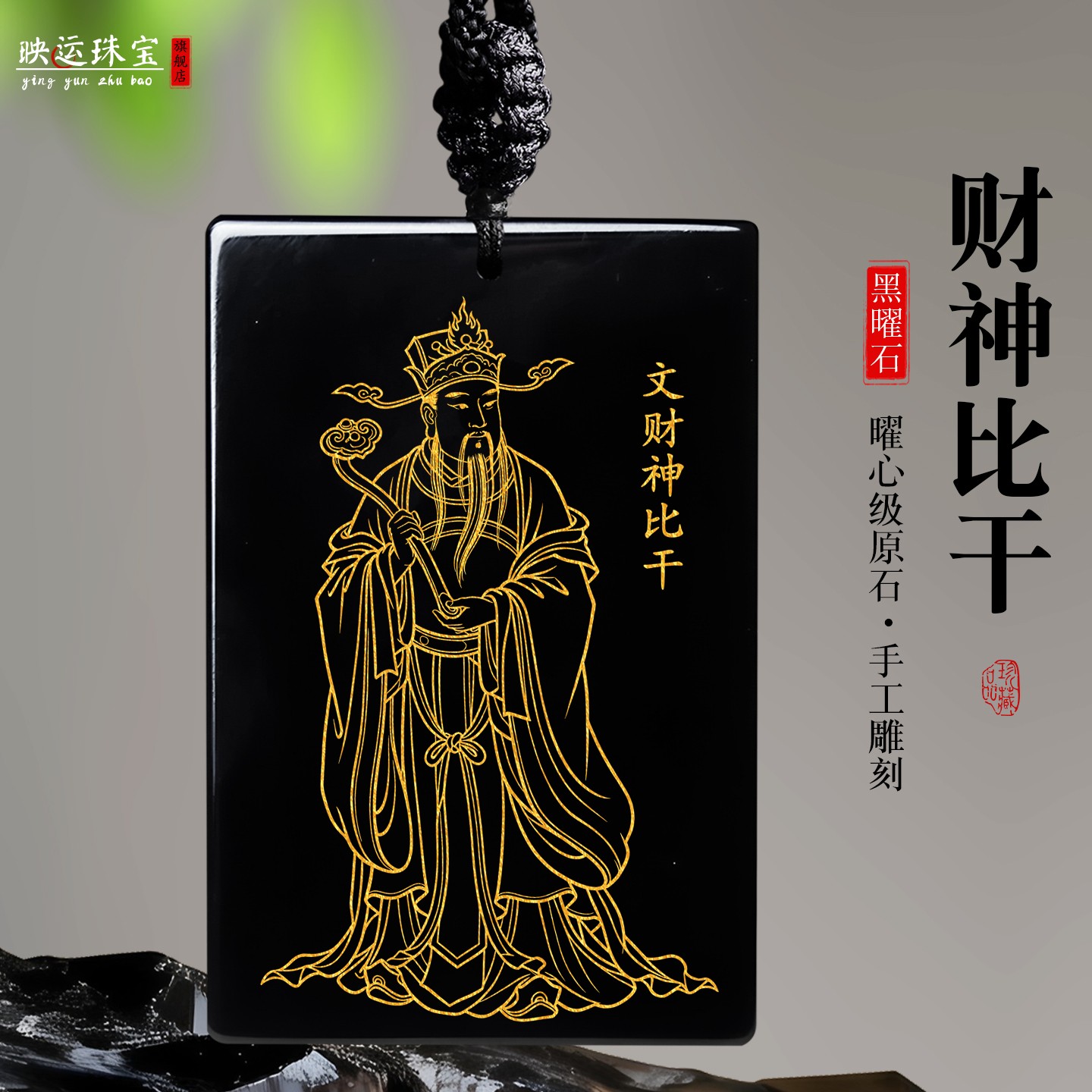 黑曜石东路财神比干吊坠范蠡比干