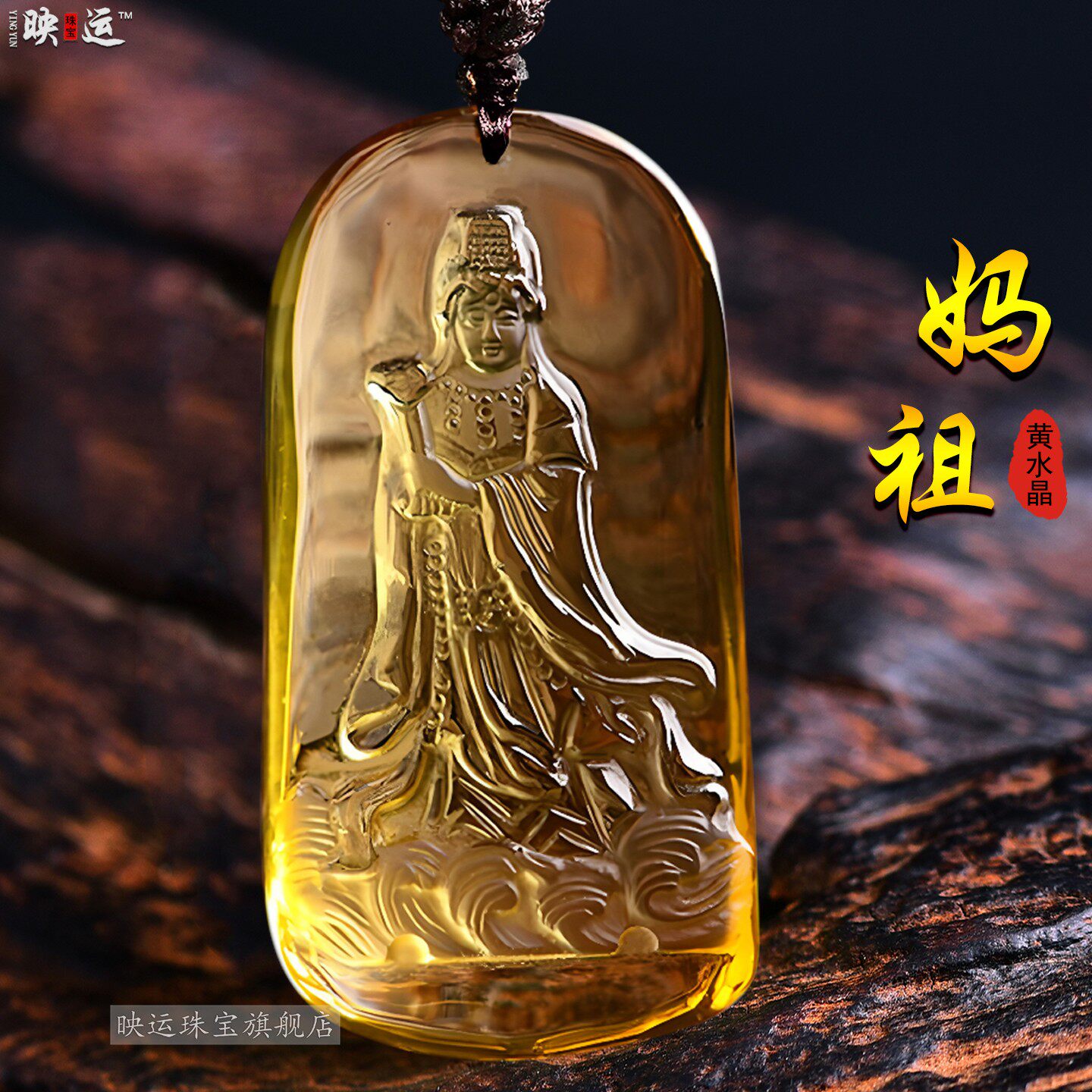 黄水晶妈祖吊坠湄洲妈祖海神天后