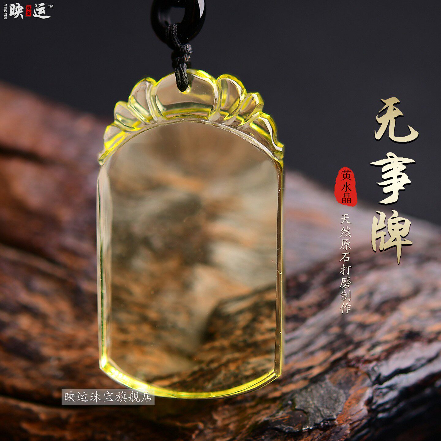 黄水晶平安无事牌吊坠方牌无字牌