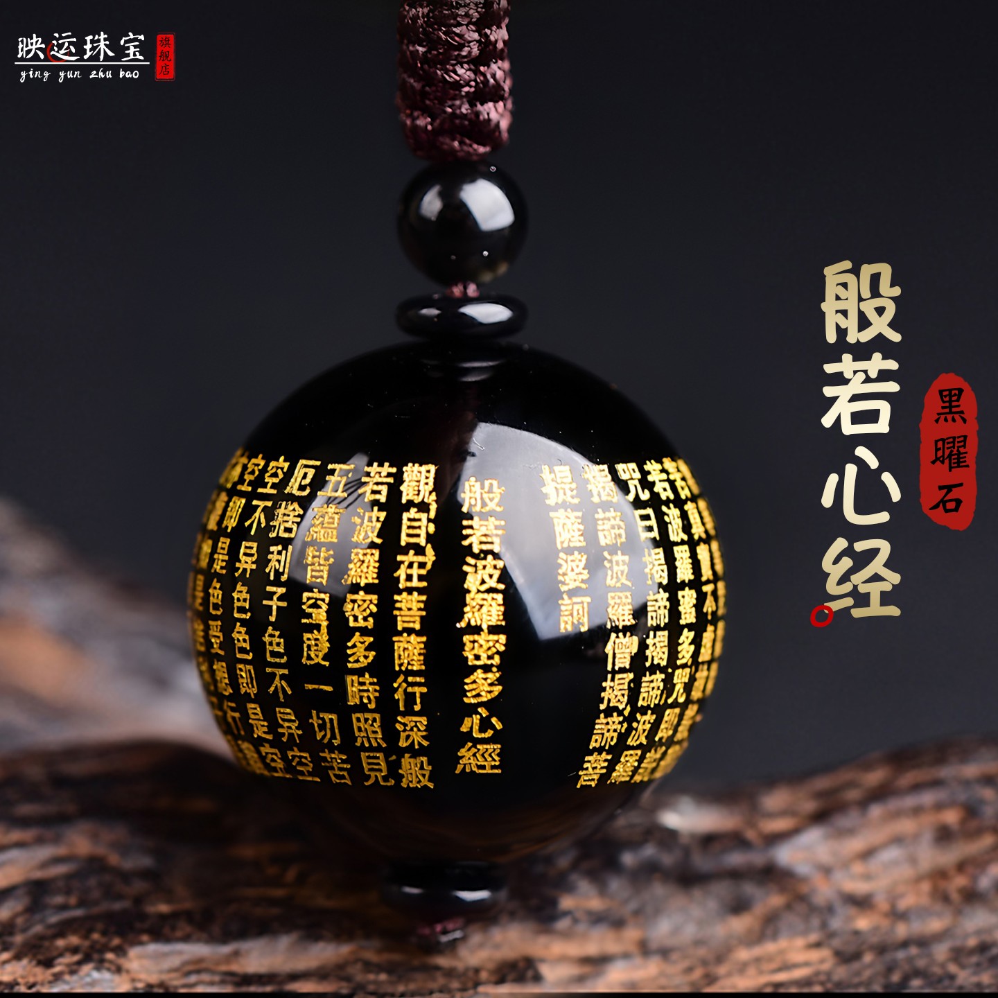 黑曜石般若波罗蜜心经吊坠楞严咒