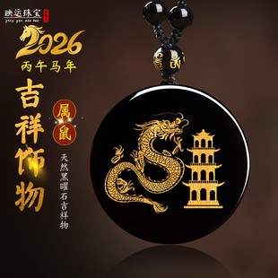 2026年属鼠佩戴祥龙护吉塔宏吊坠天然黑曜石生肖鼠化解饰品挂件