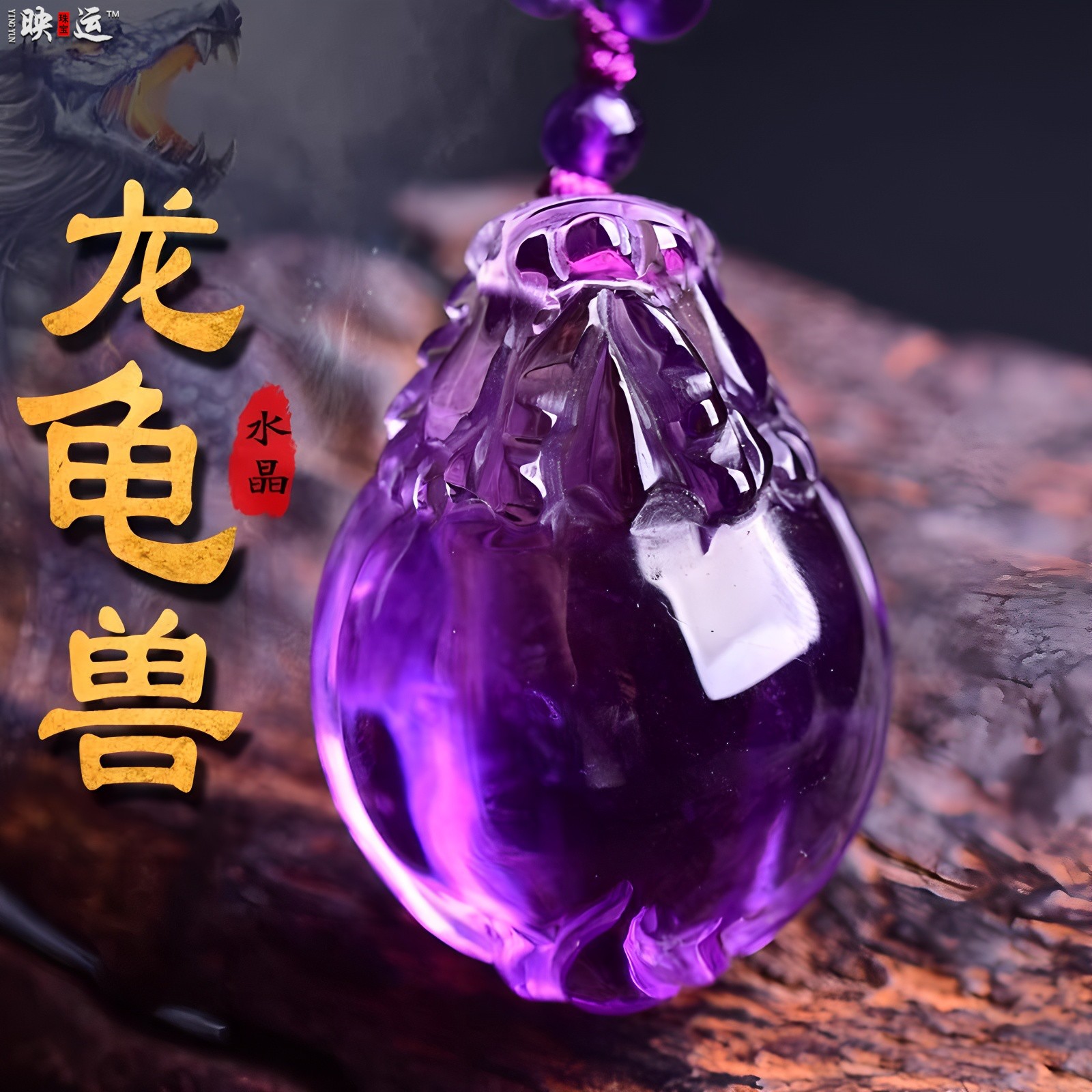 紫水晶龙龟吊坠金龟玄武神龟兽