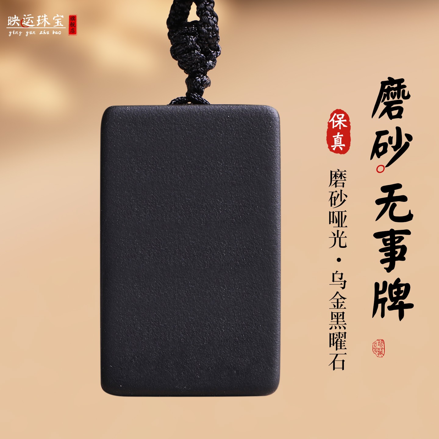 天然黑曜石磨砂平安无事牌吊坠