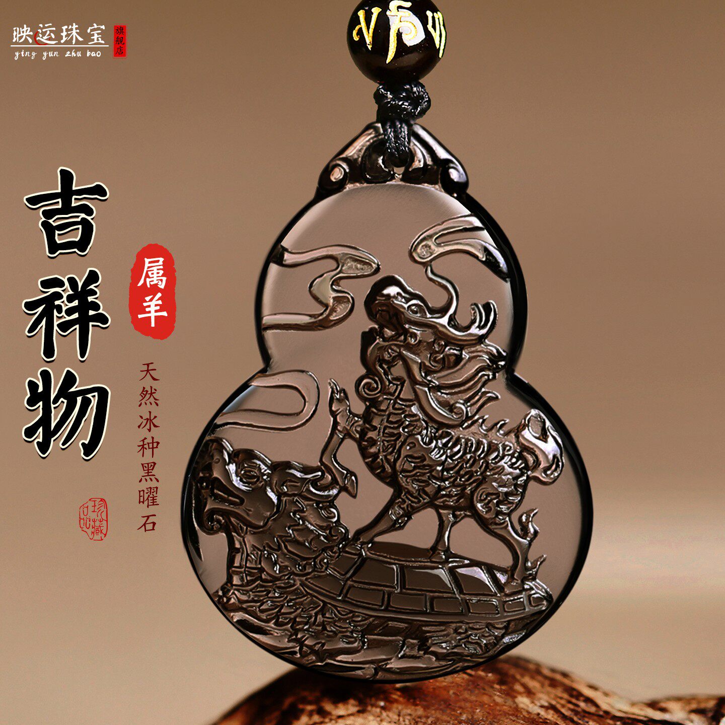 黑曜石生肖羊麟龟赐吉瑞开运吊坠