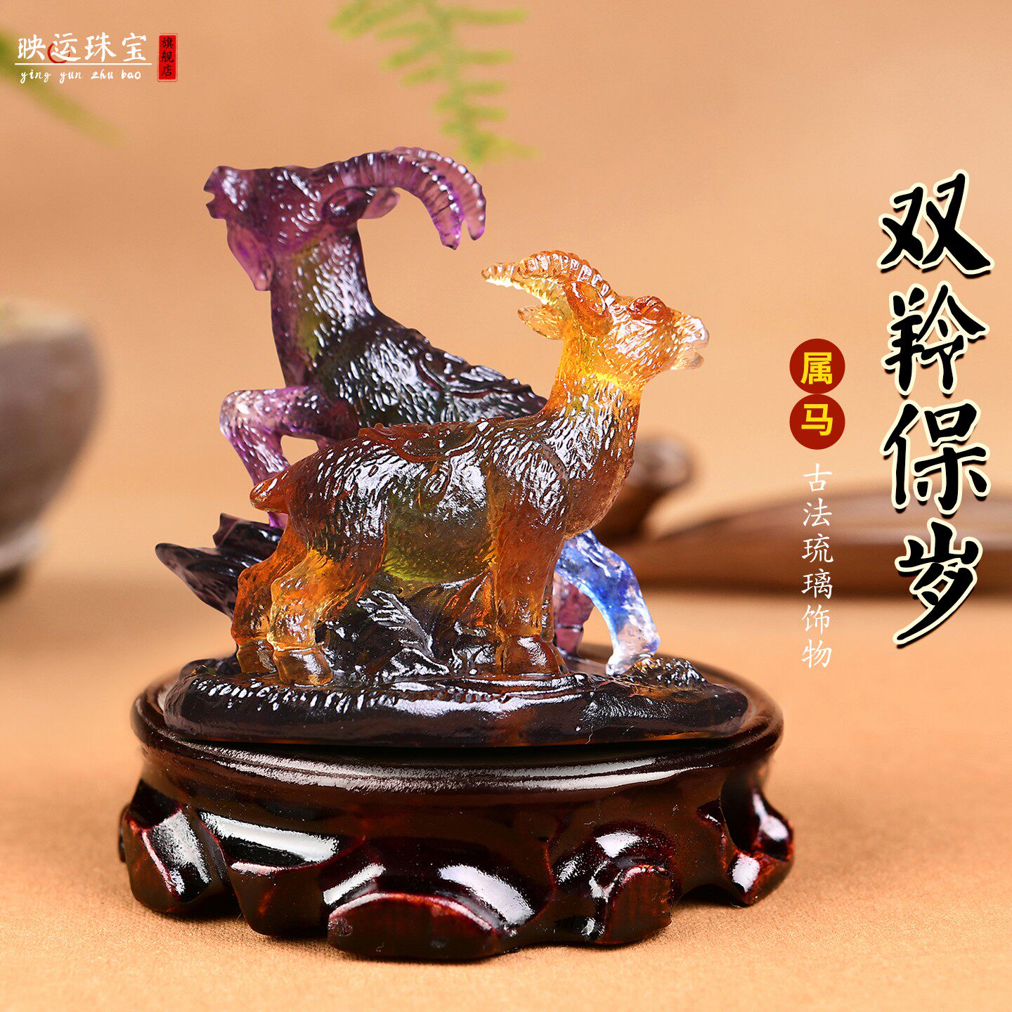 属马双羚保岁古法琉璃摆件生肖马