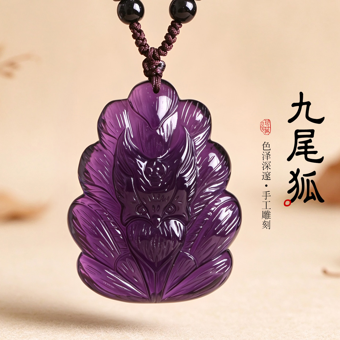 紫水晶九尾狐吊坠紫色小狐狸桃花