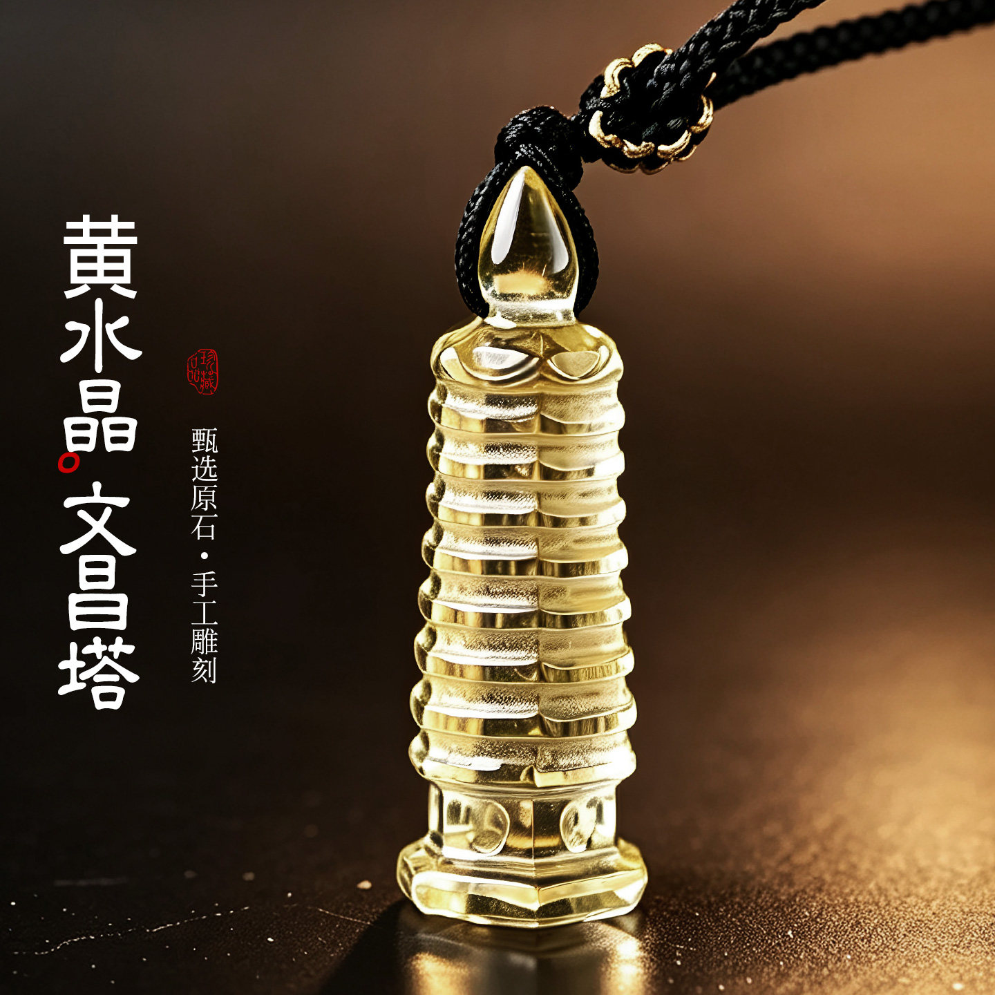 黄水晶文昌塔吊坠金榜题名文峰塔