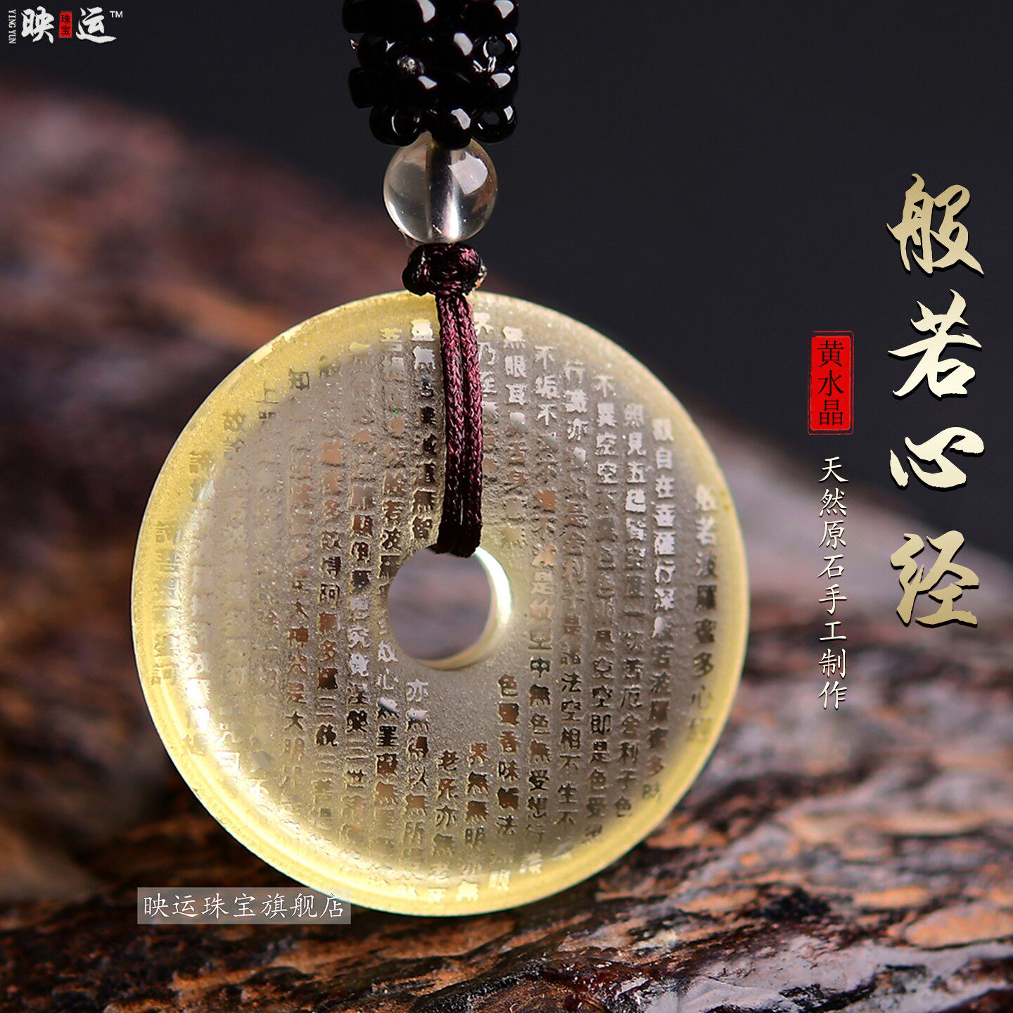 黄水晶般若心经平安扣吊坠经文