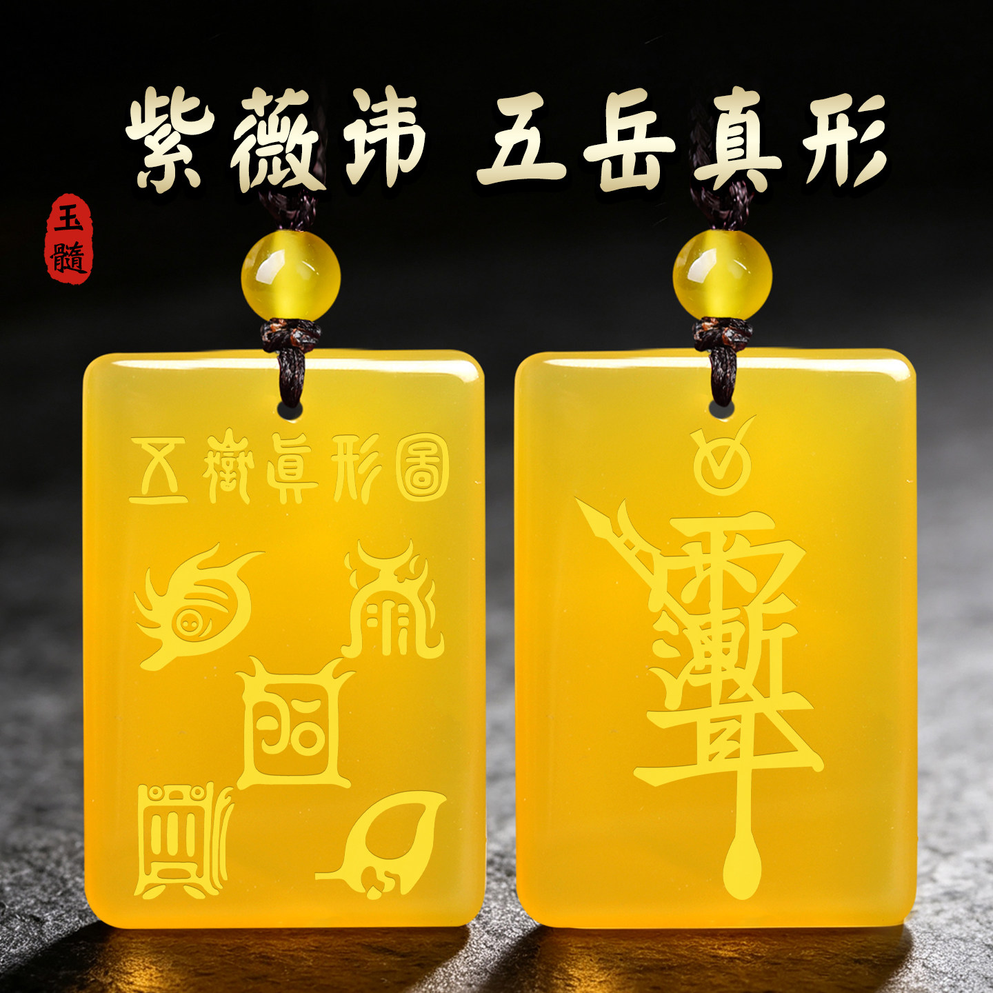 五岳真形图黄玉髓吊坠五行紫薇讳