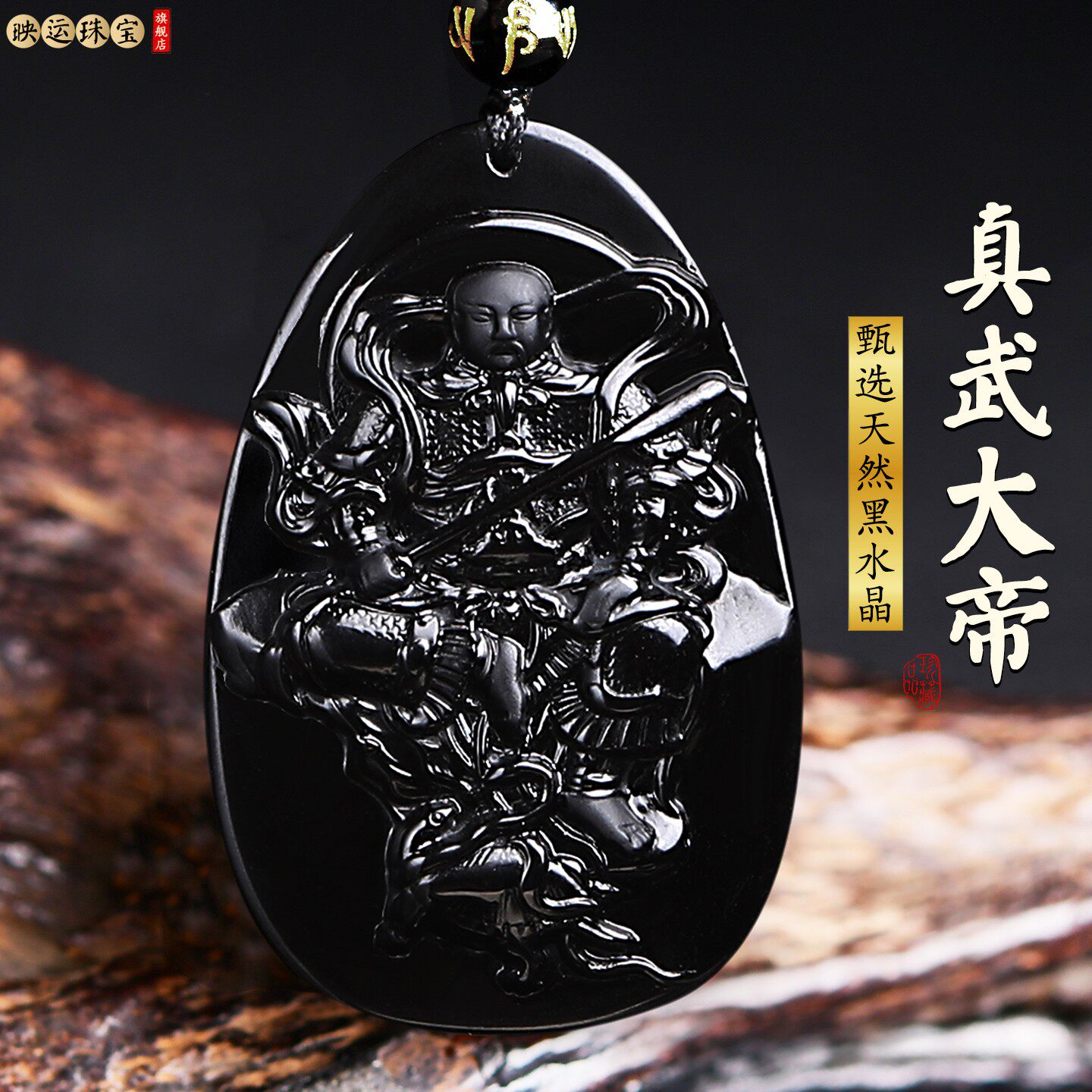 天然黑水晶真武大帝吊坠五行北方玄武水神玄天上帝天尊玉京护身符